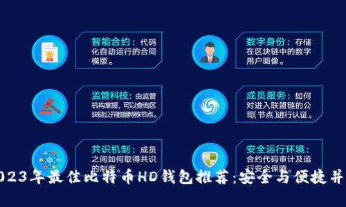 2023年最佳比特币HD钱包推荐：安全与便捷并存