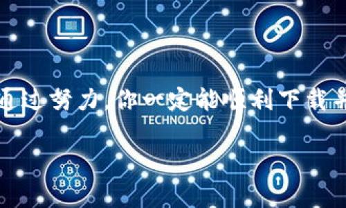 暂时无法下载以太坊钱包安卓版？这些解决办法你不能错过！

以太坊钱包, 安卓下载, 问题解决/guanjianci

在数字货币日渐流行的今天，以太坊成为了众多投资者心目中的热门选择。而钱包作为我们存储和管理以太坊的工具，则显得尤为重要。不过，有用户反馈：“以太坊钱包安卓版下载不了”，这让很多小伙伴感到困惑和着急。那么，这种情况究竟是怎么回事？应该如何应对呢？接下来，让我们一起深入探讨!

一、以太坊钱包的选择

在决定下载以太坊钱包之前，我们首先要清楚，市场上其实有很多类型的以太坊钱包，其中包括软件钱包、硬件钱包、在线钱包等。对于大部分用户来说，软件钱包的便捷性及其易用性使其成为首选。

如：strongTrust Wallet/strong、strongMetaMask/strong等都是非常受欢迎的选择。亚洲和欧美地区对于以太坊钱包的需求非常大，这几款钱包也逐渐得到了用户信任。

二、下载失败的原因分析

如你在安卓设备上尝试下载以太坊钱包却遇到问题，可能的原因有以下几种：

h41. 设备不兼容/h4

有时候，在某些特定版本的安卓系统上，钱包应用可能无法运行。比如，旧版安卓系统未能适配最新版本的钱包应用，导致下载失败。

h42. 网络问题/h4

如果你在下载过程中遇到速度缓慢或网络中断，下载自然会受到影响。网络不稳定时，下载流程可能会被迫终止，这种情况可谓是相当令人懊恼！

h43. 应用商店的问题/h4

如果你在谷歌Play商店下载以太坊钱包，商店的维护或更新也可能导致暂时无法下载。这时候，可以考虑通过其他安全渠道下载，如官方网页或者其他第三方市场。

h44. 设备存储不足/h4

安卓设备内存不足也可能是导致下载失败的原因之一。定期清理不必要的文件和应用，有助于顺利下载新应用！多么令人振奋呀，当你清空数据后，能顺利下载心仪的应用！

三、错误提示应对方法

在下载过程中，可能还会遇到一些特定的错误提示，一旦出现这些提示，及时处理即可：

h41. “无法安装”提示/h4

遇到“无法安装”的提示，首先要检查APK文件是否损坏，或者尝试重启设备。如果你是通过第三方市场下载，确保模块和权限的设置正确。

h42. “下载已暂停”提示/h4

这种情况通常是网络问题或者设备存储问题导致的，先检查网络连接，如果网络没问题，再确认设备空间是否充足。

四、下载以太坊钱包的步骤

针对以上问题，下面给出几个简单步骤，帮助你顺利下载以太坊钱包：

ol
    li确认你的安卓设备系统版本。务必更新到最新版本，以保证应用兼容性。/li
    li好的网络连接是关键信息，检查Wi-Fi或数据流量是否正常开启。/li
    li空间不足时，及时清理存储，释放出足够的空间。/li
    li尝试重新启动设备，确保一切设置正常。/li
    li如果还是不行，可尝试访问应用的官方网站，下载APK文件并按要求安装。/li
/ol

五、选择安全有效的下载渠道

安全性是下载数字货币钱包时最重要的考虑因素之一。选择可靠的下载渠道绝对不容忽视！例如：

访问以太坊钱包的官方网站，查看相关下载链接，确保只下载最新版和最新的安全补丁。

对于那些在第三方市场下载的用户，更要提高警觉！注意查看应用的评分和评论，确保是值得信赖的应用。

六、钱包设置及安全性

安装完毕的钱包设置同样不可忽视。用户在创建钱包前，一定要对个人信息和安全设置足够重视！比如，设置强而复杂的密码，同时开启双重认证，以增加安全性。

每一个细节都有可能影响到资金的安全！多么令人振奋！能够全面掌控自己的资产，是每一个投资者的重要目标。

七、总结

在以太坊发展如火如荼的时代，拥有一个安全、便捷的钱包至关重要。假如你在下载过程中遇到问题，不妨依照以上建议逐步排查，相信通过努力，你一定能顺利下载并使用自己所需的钱包应用！也许在这个过程中，确实需要耐心和细心，但只要努力就会实现你的目标！

希望通过这篇文章，能够帮助到那些在以太坊钱包下载方面遇到困难的朋友们！无论什么问题，总有解决的办法！
