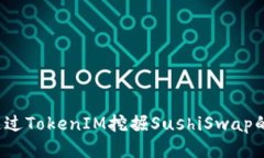如何通过TokenIM挖掘SushiSwap的潜力？