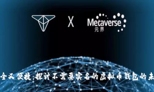 安全又便捷：探讨不需要实名的虚拟币钱包的未来