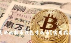 如何找回丢失的比特币钱包中的币？实用指南与