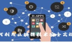 Tokenim质押EOS：如何利用区块链技术安全高效地增