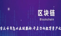 探索火币钱包以太坊奖励：开启你的数字资产之