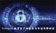 Tokenim：数字资产的安全与价值保障利器
