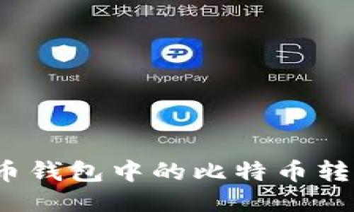 如何将比特币钱包中的比特币转账到交易所？