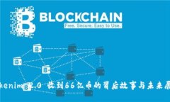 Tokenim 2.0 收到66亿币的背后故事与未来展望
