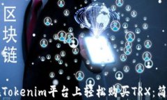如何在Tokenim平台上轻松购买TRX：简明指南