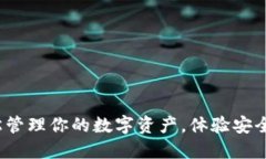 聚币比特币钱包：轻松管理你的数字资产，体验