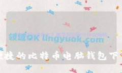 安全便捷的比特币电脑钱包下载指南