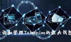 如何查询和管理Tokenim的最大钱包数量？