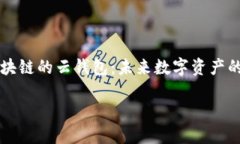     区块链的云钱包：未来数字资产的安全港区块