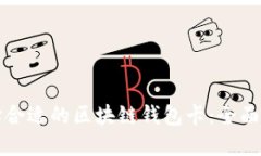 选择合适的区块链钱包卡：全面指南