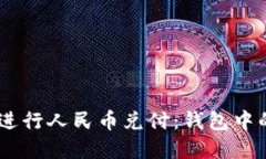 如何使用USDT进行人民币兑付：钱包中的数字资产