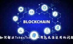 如何解决TokenTokenIM钱包无法使用的问题