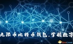 安全便捷的无限币比特币钱包，掌握数字资产的