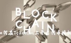 如何在Tokenim上开启代币授权？