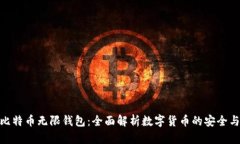 BCX比特币无限钱包：全面解析数字货币的安全与