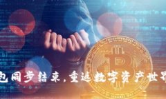 比特币钱包同步结束，重返数字资产世界的第一