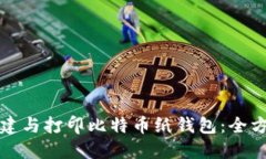 如何创建与打印比特币纸钱包：全方位指南