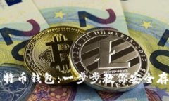 如何创建比特币钱包：一步步教你安全存储数字
