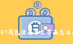 USDT钱包没有中文界面怎么办？