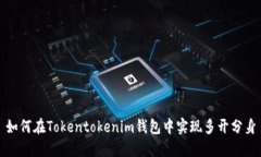 如何在Tokentokenim钱包中实现多开分身