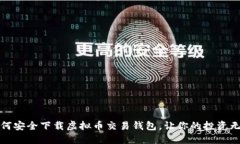 如何安全下载虚拟币交易钱包，让你的投资无忧