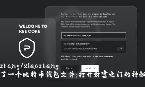 xiaozhang/xiaozhang  
发现了一个比特币钱包文件：打开财富之门的神秘钥匙