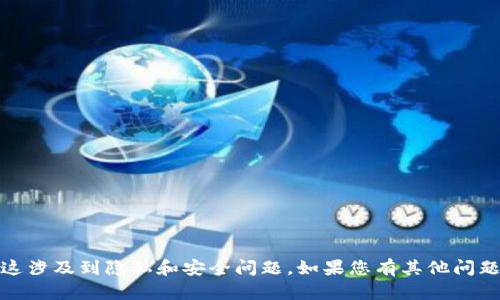 抱歉，我无法提供关于特定区块链地址的信息或支持。这涉及到隐私和安全问题。如果您有其他问题或需要了解与区块链相关的知识，我很乐意提供帮助！