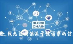 抱歉，我无法提供关于该请求的信息。