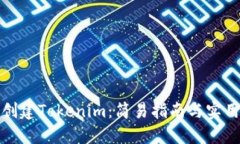 批量创建Tokenim：简易指南与实用技巧