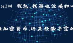  лучшая политика  最新的 TokenTokenIM 钱包签