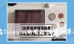  狗狗币在Tokenim的崛起：加密世界的新宠儿！