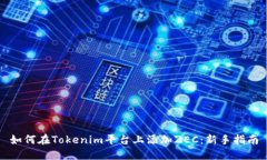 如何在Tokenim平台上添加ZEC：新手指南