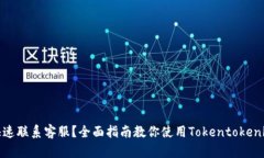 如何快速联系客服？全面指南教你使用Tokentoken