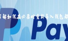 对于“tokenim钱包更新会重新导入吗”的问题，我