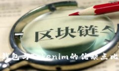 TP钱包与Tokenim的优缺点比较