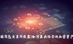 以太坊钱包交易所收益：如何最大化你的加密资