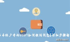 币币账户中的USDT如何提到钱包？详细步骤解析