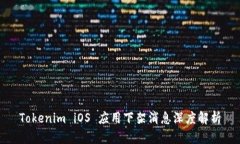 Tokenim iOS 应用下架消息深度解析