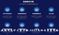 以太坊钱包矿工费详解：2023年的交易费用趋势