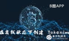 如何在离线状态下创建 Tokenim 项目