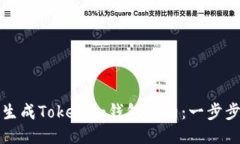 如何生成Tokenim钱包合约：一步步指南