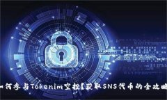 如何参与Tokenim空投？获取SNS代币的全攻略！