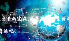   Tokenim钱包轻松完成支付：付款成功的背后故事