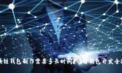 区块链钱包制作需要多长时间？详解钱包开发全