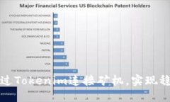 如何通过Tokenim连接矿机，实现稳定收益