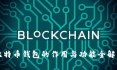 比特币钱包的作用与功能全解析