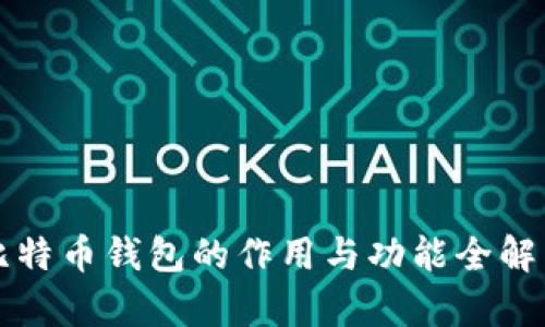 比特币钱包的作用与功能全解析