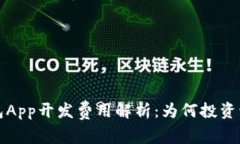区块链钱包App开发费用解析：为何投资该领域值